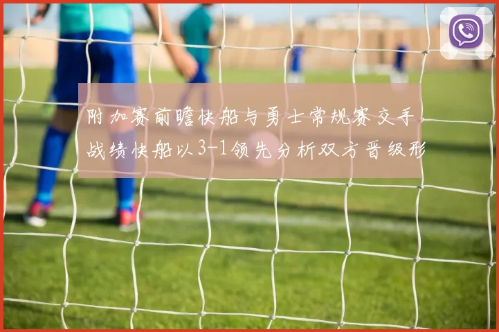附加赛前瞻快船与勇士常规赛交手战绩快船以3-1领先分析双方晋级形势