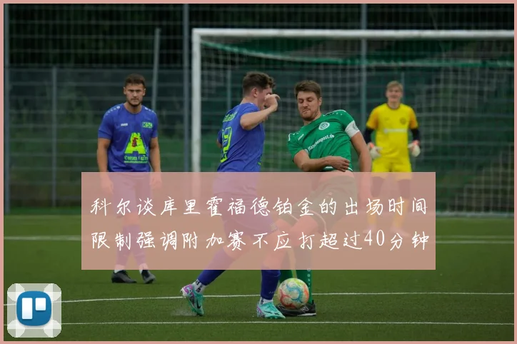 科尔谈库里霍福德铂金的出场时间限制强调附加赛不应打超过40分钟