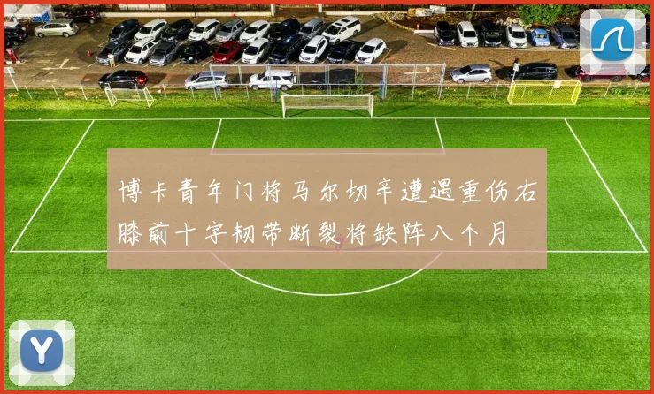 博卡青年门将马尔切辛遭遇重伤右膝前十字韧带断裂将缺阵八个月
